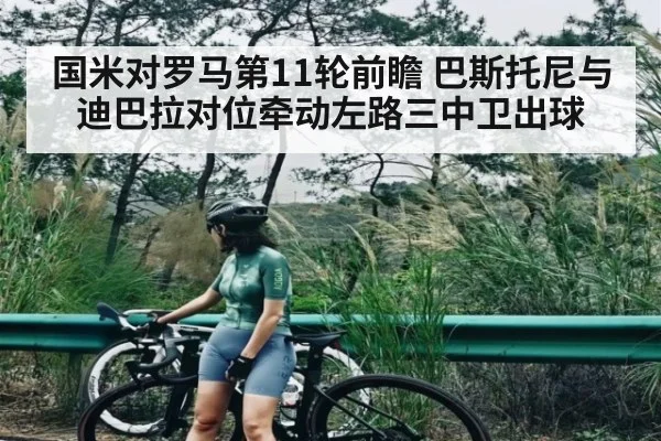 国米对罗马第11轮前瞻 巴斯托尼与迪巴拉对位牵动左路三中卫出球
